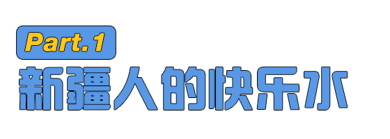 新疆人救了胡萝卜汁