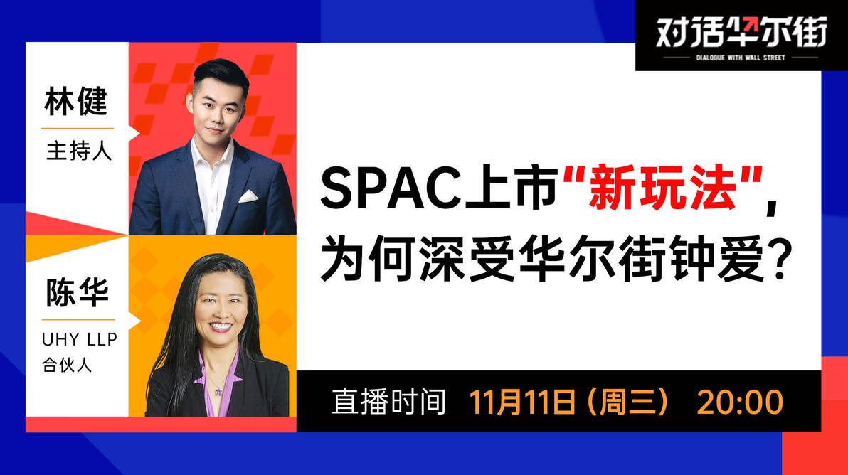spac上市新玩法为何深受华尔街钟爱