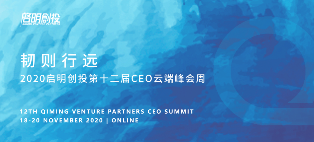 启明创投第十二届CEO云端峰会周即将启幕