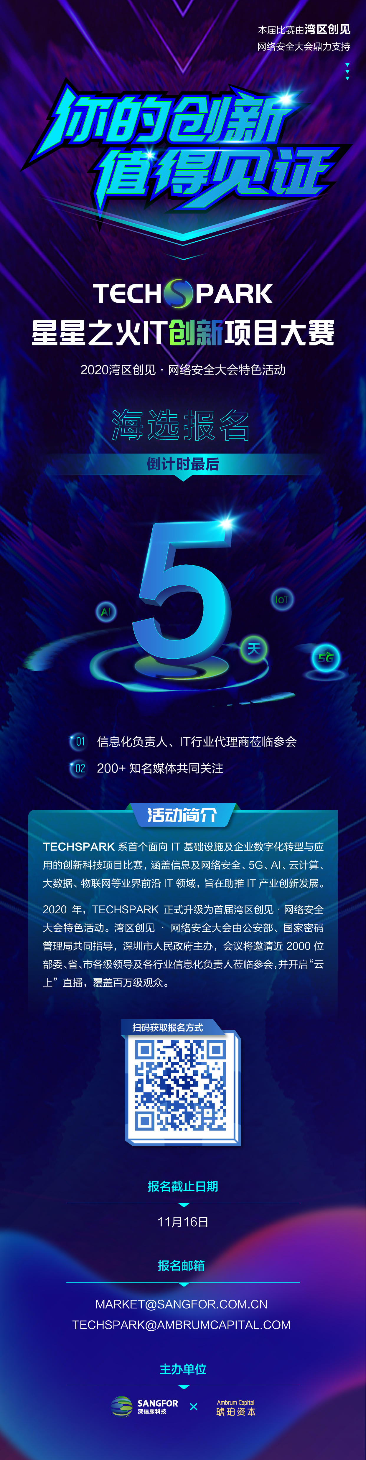 TECHSPARK 星星之火IT创新项目大赛 海选报名倒计时