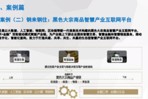 钢来钢往入选《2020年(上)中国产业互联网市场数据监测报告》优秀案例