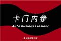 卡门内参 | 新造车遭遇「成长的烦恼」；宝能造车迷局；双11卖车卖了个寂寞