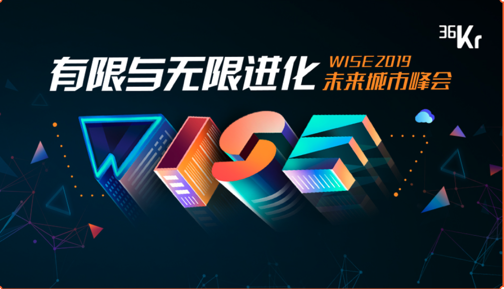 WISE 2020 未来城市峰会