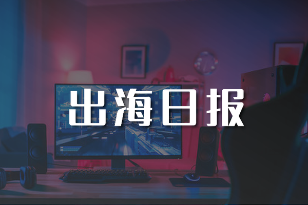 出海日报｜第三季度日本市场海外游戏收入十强中国游戏占9名；印度在线零售商 Grofers 6000万美元融资计划推进中