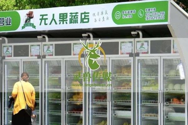 无人零售“死灰复燃”：生鲜果蔬柜，又一炮灰？