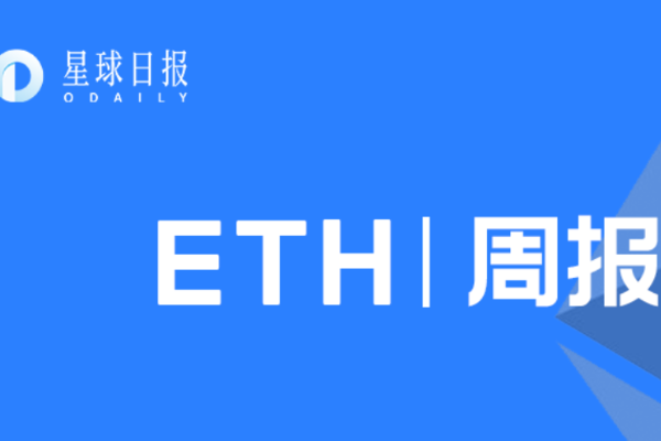 ETH周报 | ETH 2.0质押量不足，或将延期；Infura以太坊API服务中断（11.9-11.15）