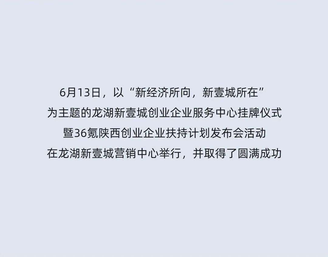 龙湖新壹城联合36氪，引领投资新风向