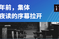 夜大往事