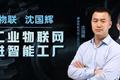 蘑菇物联沈国辉：当工业物联网走进智能工厂