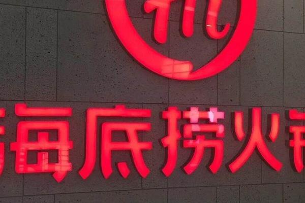 海底捞：一场被迫打响的商标保卫战