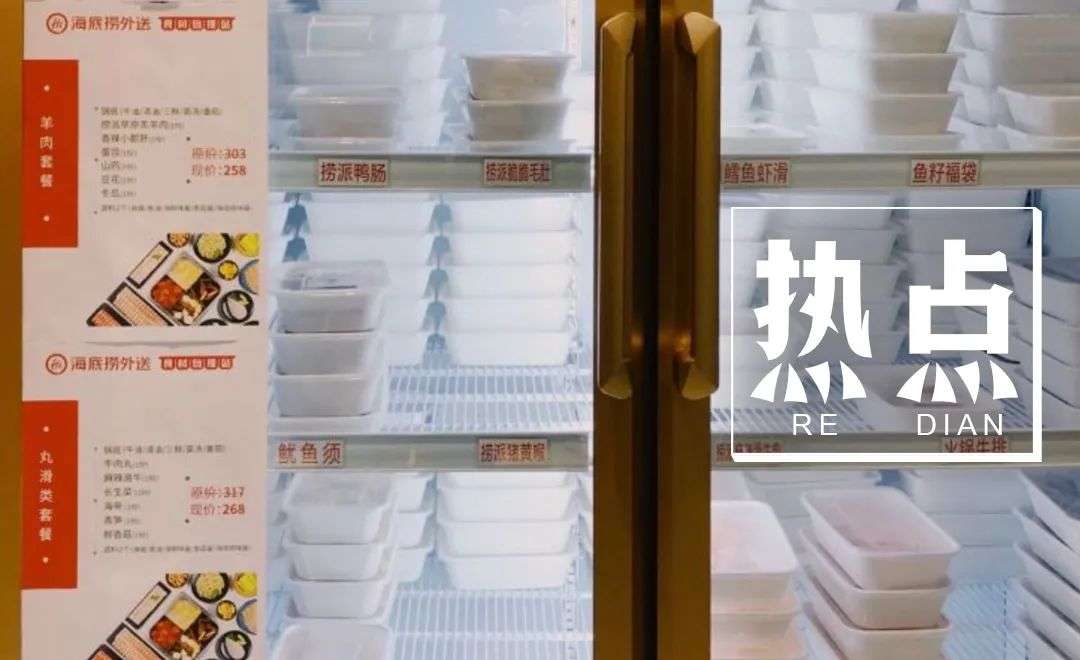 海底捞也开“火锅食材超市”了：上百个SKU，自助结账