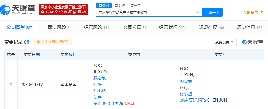 俞永福退出小鹏汽车关联公司董事行列