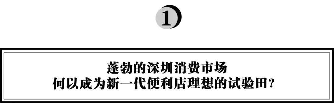 深圳，为什么是便利店的一片“绿洲”？