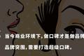 讲故事越来越难，餐饮品牌未来到底怎么打？
