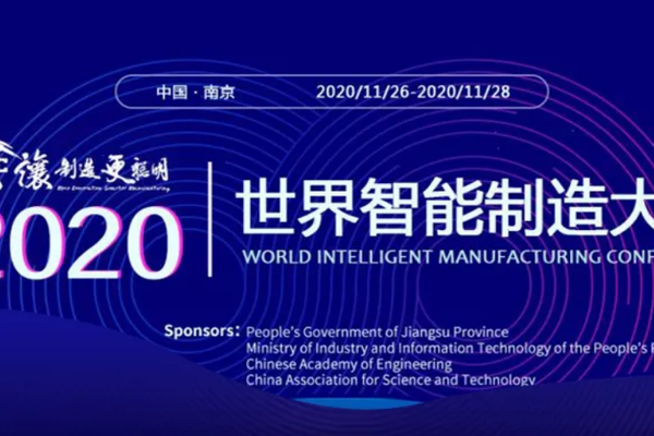 云采云展，2020世界智能制造大会云上展馆开启