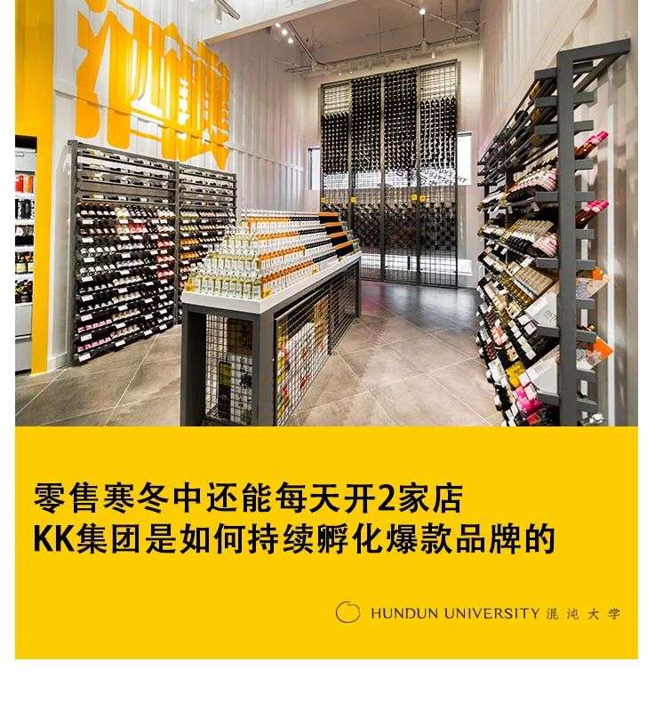 零售寒冬中还能每天开2家店，KK集团是如何持续孵化爆款品牌的？