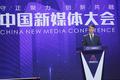 新媒体大会｜主论坛演讲观点聚焦：优质内容与技术创新两翼齐飞
