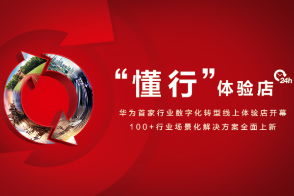 将B2B场景化方案带到线上，华为开了一家别人不敢开的店