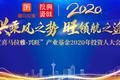 “喜马拉雅-兴旺”产业基金2020年投资人大会圆满落幕