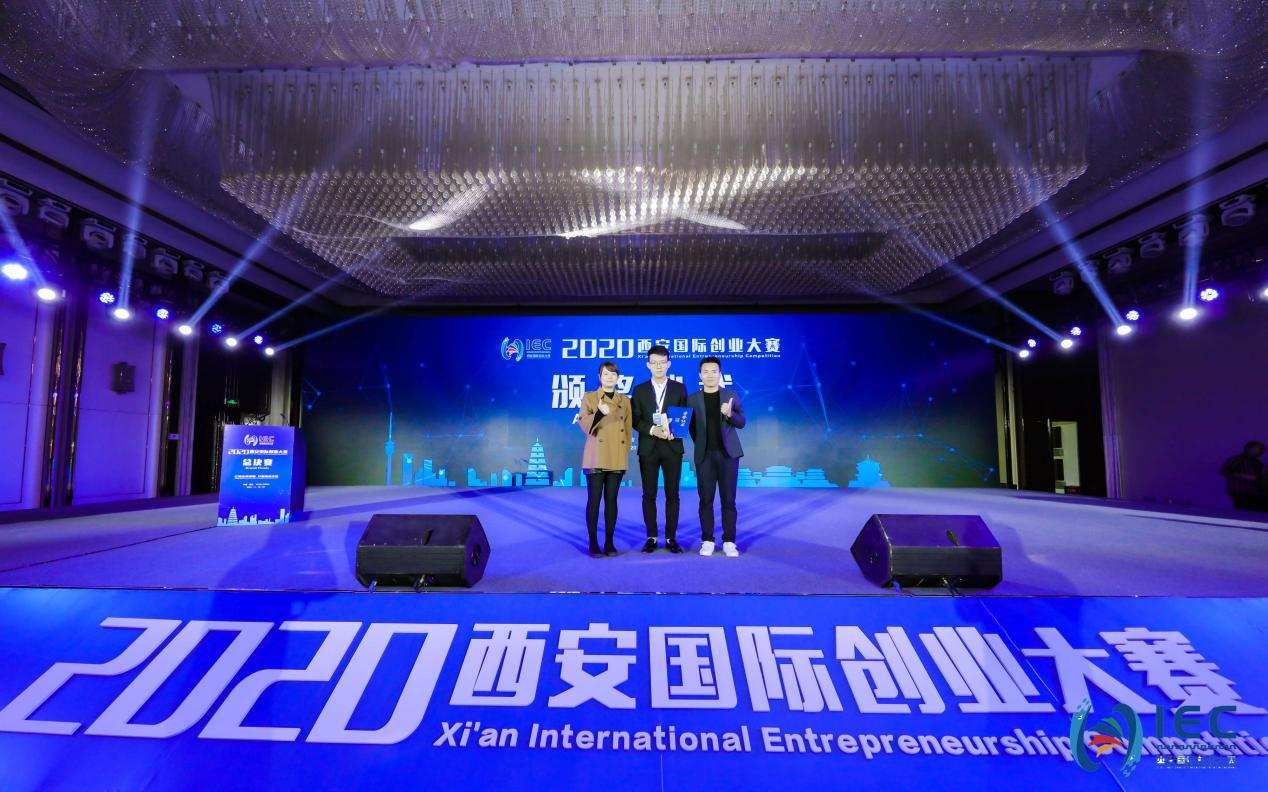 2020西安国际创业大赛决赛及颁奖典礼落幕