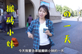富二代小姐上演工地凡尔赛：其父曾是老赖 旗下公司被执行超千万