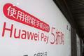 华为Pay落地马来西亚，中国手机厂商争相出海拓展支付业务