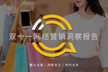 2020双十一网络营销：多领域在短视频投放占比增长达20%