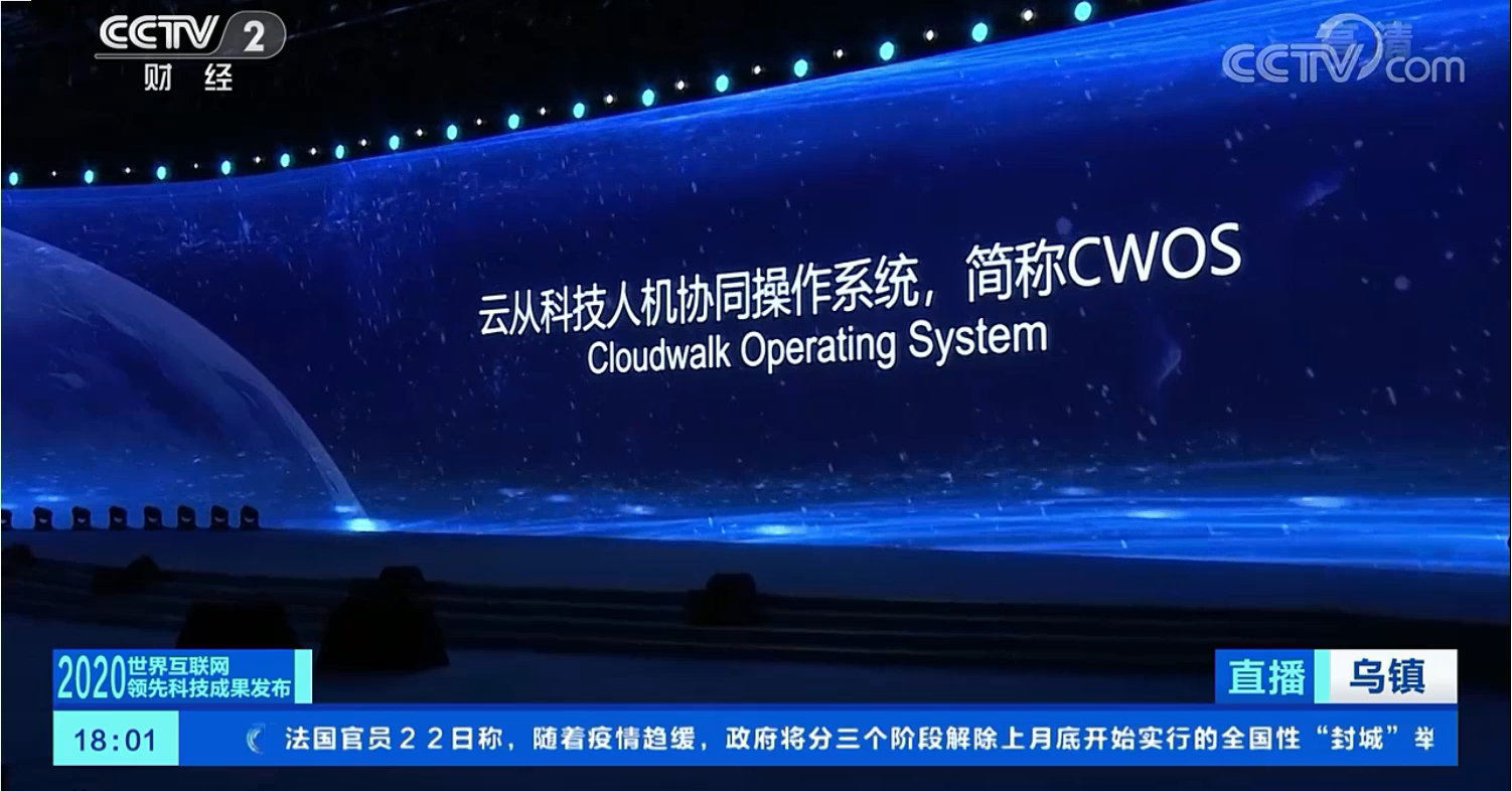 云从科技全球首款人机协同操作系统亮相世界互联网大会