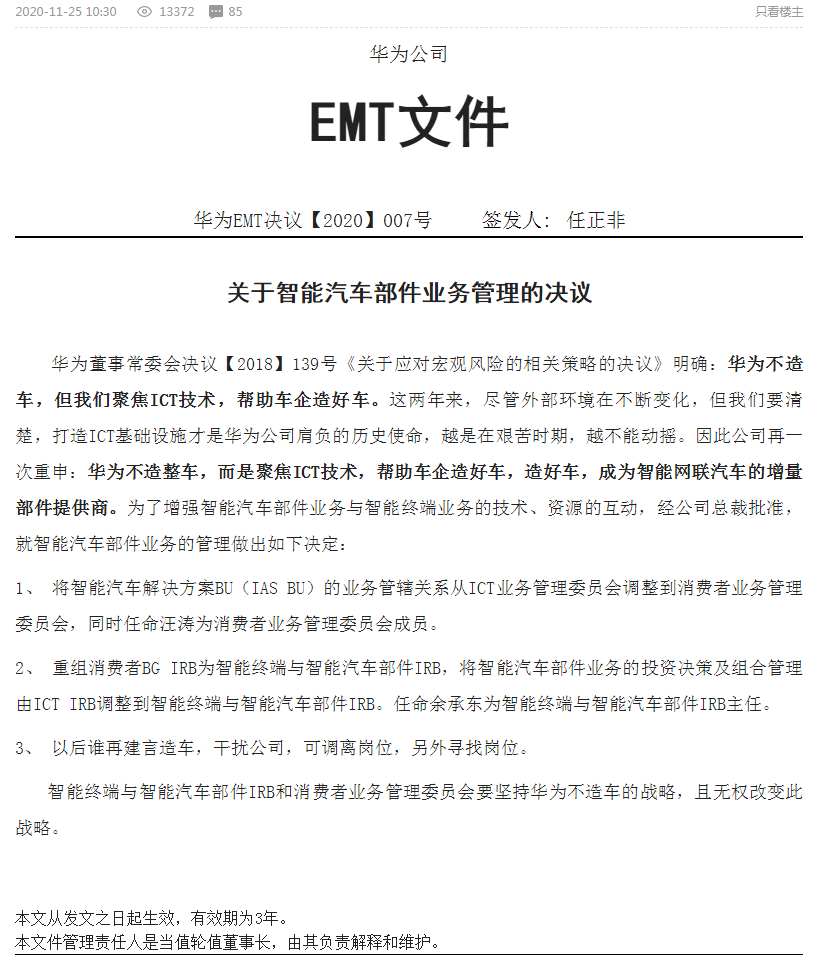 华为智能汽车划归消费者业务：谁再建言造车可调离岗位