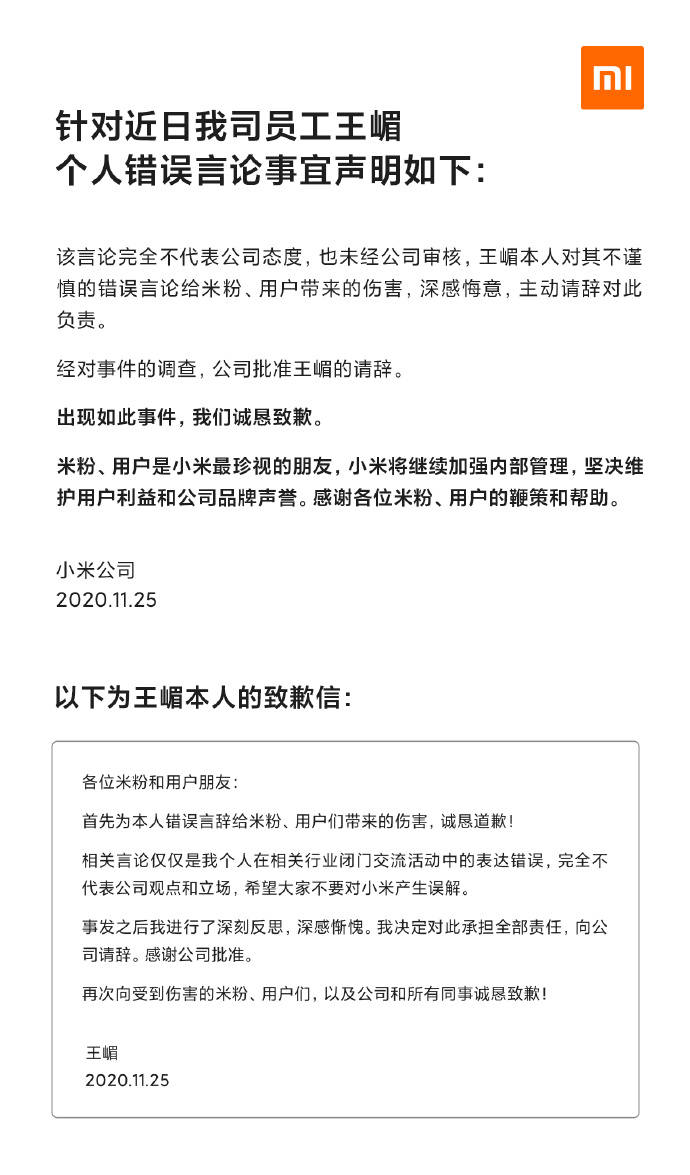 高管因错误表达致歉并请辞，小米：继续加强内部管理