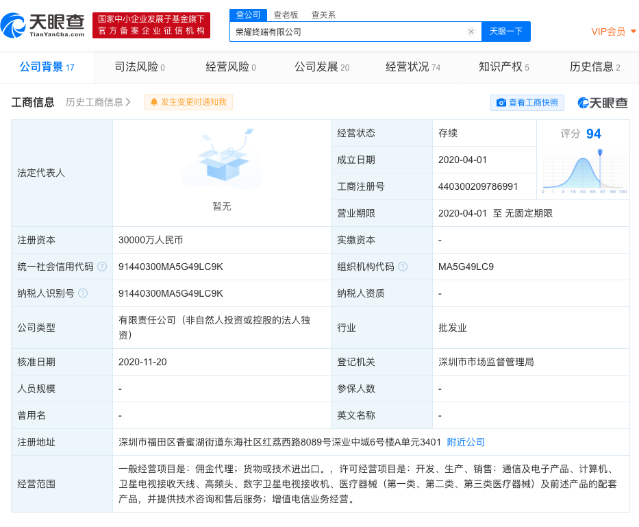 荣耀终端有限公司大股东变更为深圳市智信新信息技术有限公司