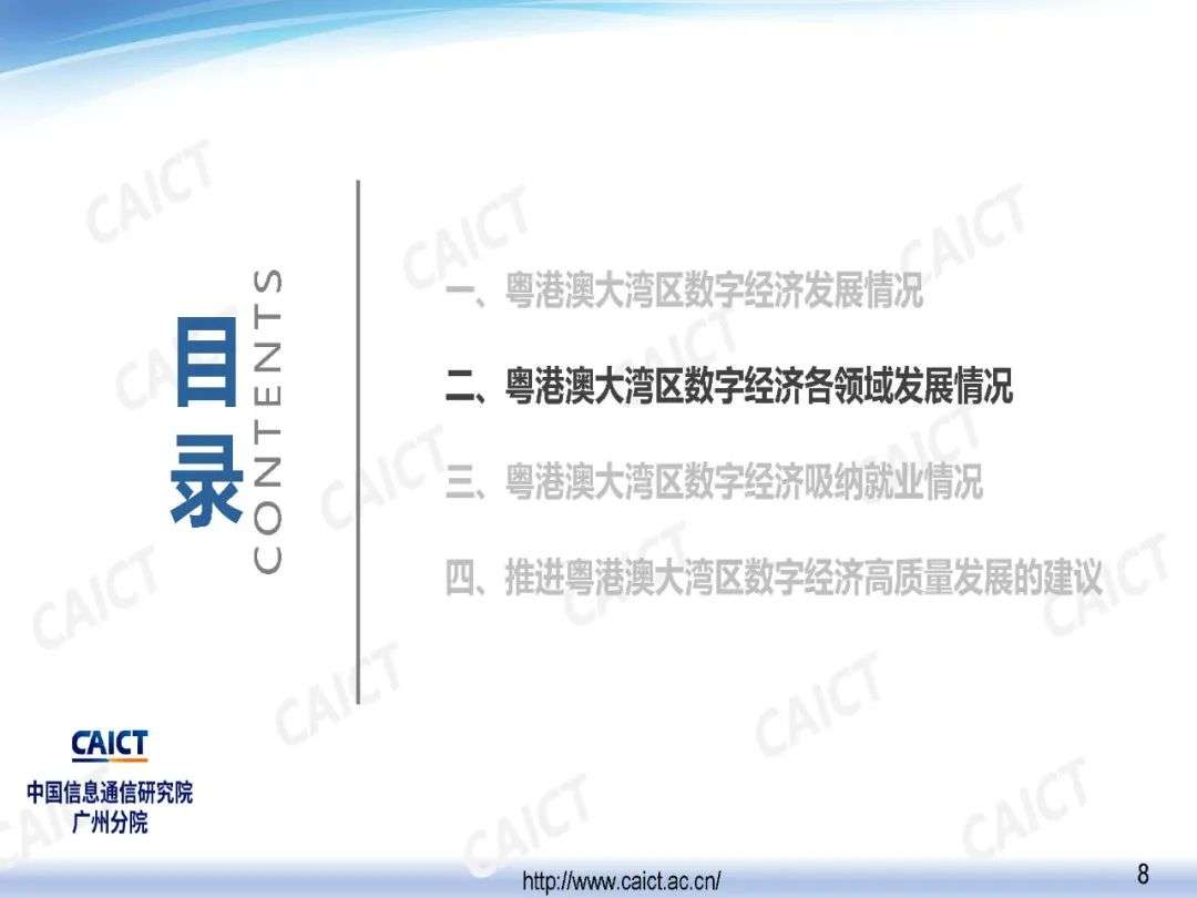 中国信通院广州分院发布《粤港澳大湾区数字经济发展与就业报告（2020年）》