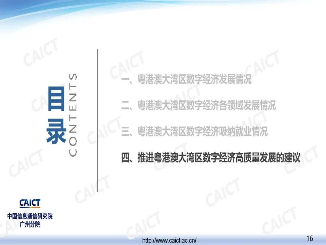 中国信通院广州分院发布《粤港澳大湾区数字经济发展与就业报告（2020年）》