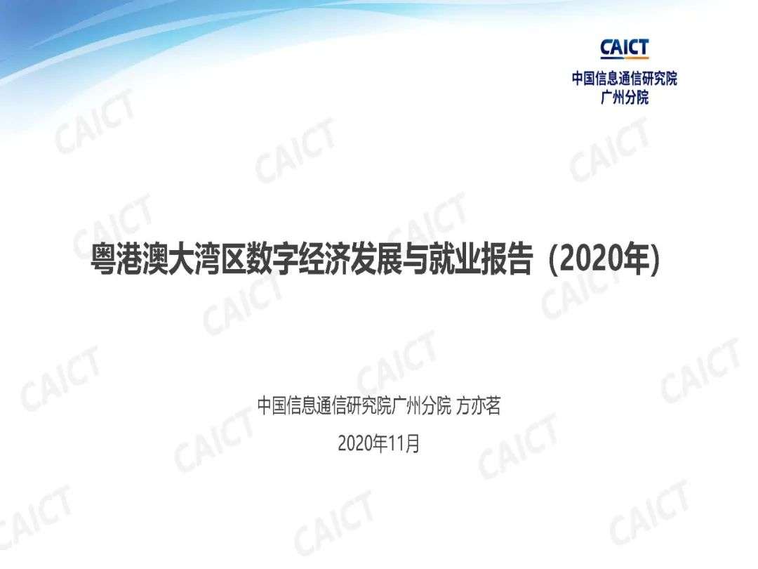 中国信通院广州分院发布《粤港澳大湾区数字经济发展与就业报告（2020年）》