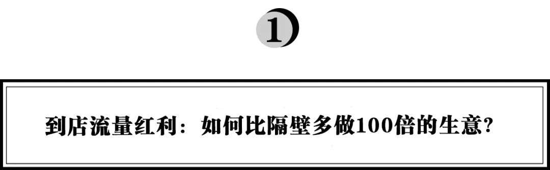 新品牌的下一个阵地，如何理解今天的“到店流量红利”？