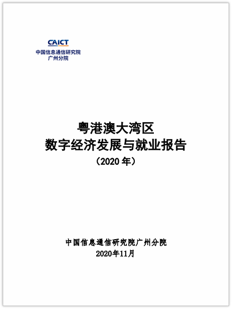 中国信通院广州分院发布《粤港澳大湾区数字经济发展与就业报告（2020年）》