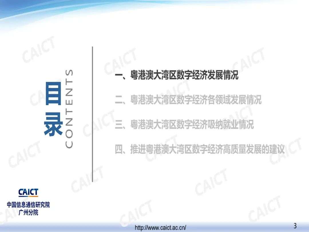中国信通院广州分院发布《粤港澳大湾区数字经济发展与就业报告（2020年）》