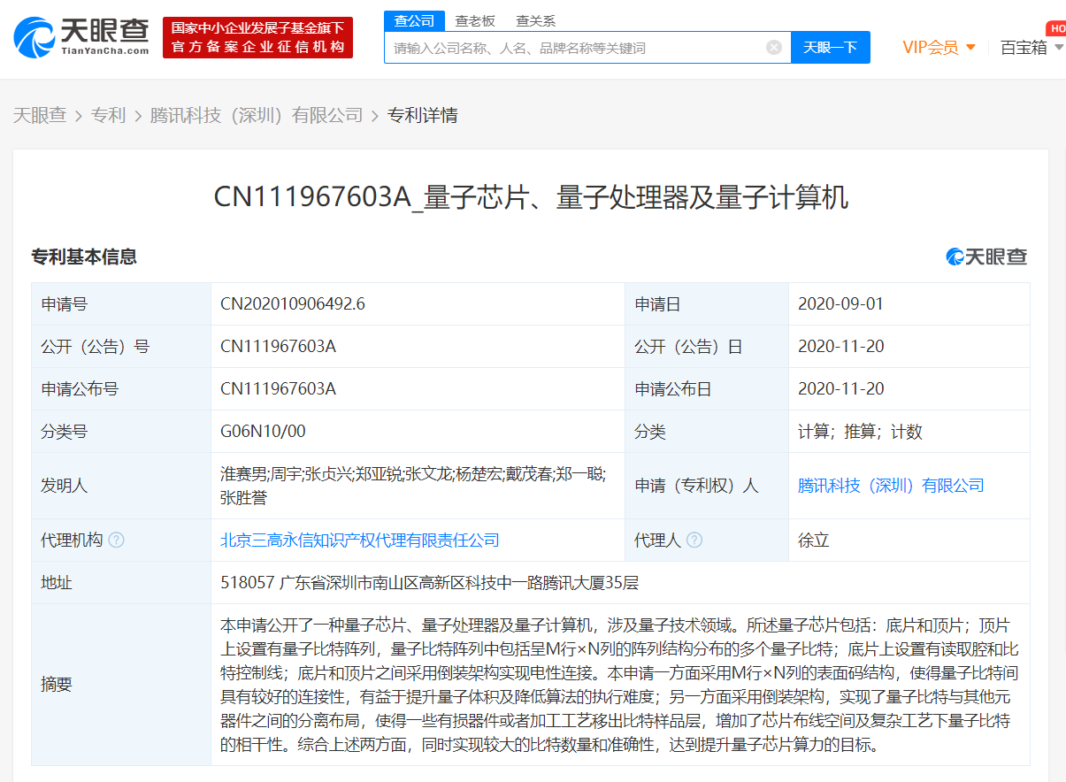 腾讯科技（深圳）有限公司申请量子计算相关专利