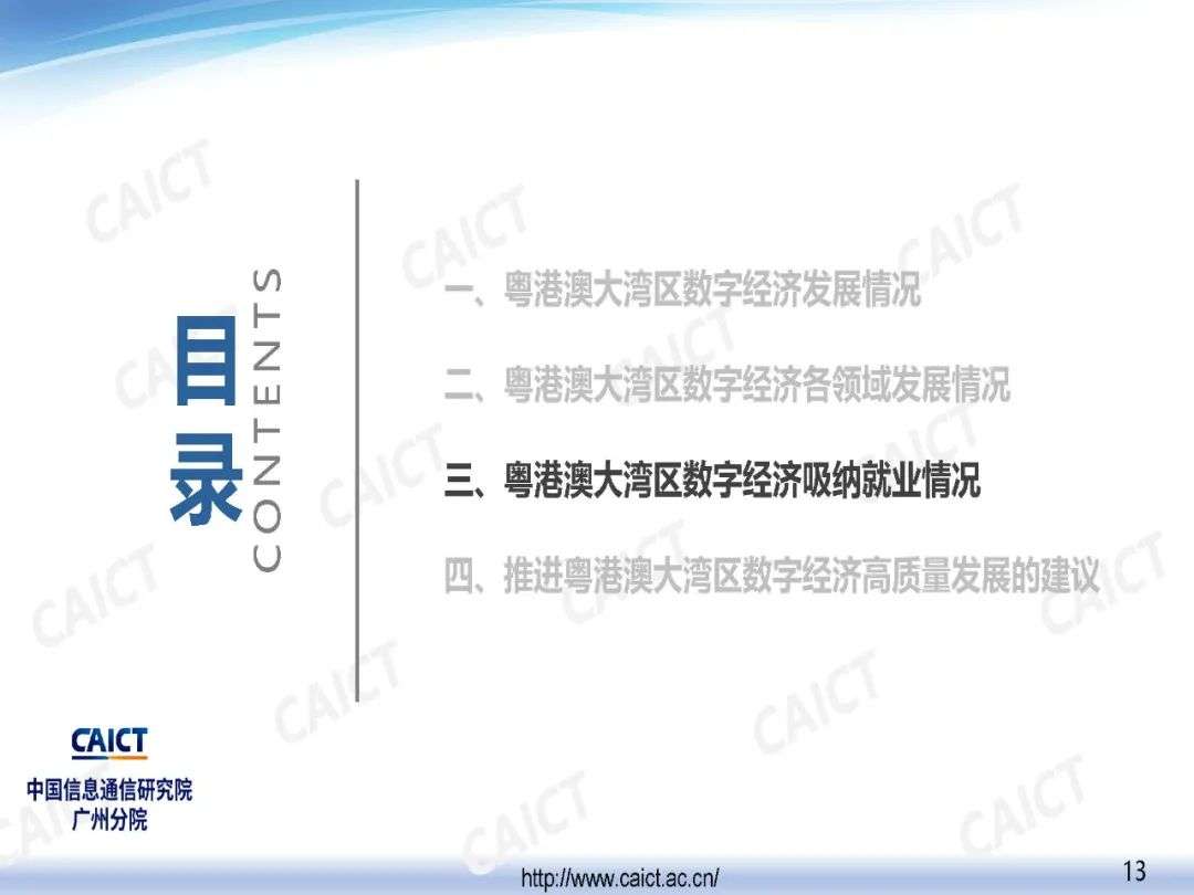 中国信通院广州分院发布《粤港澳大湾区数字经济发展与就业报告（2020年）》