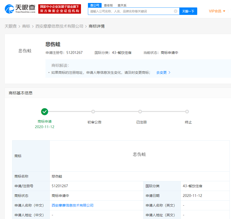 暴走漫画关联公司申请“悲伤蛙”商标