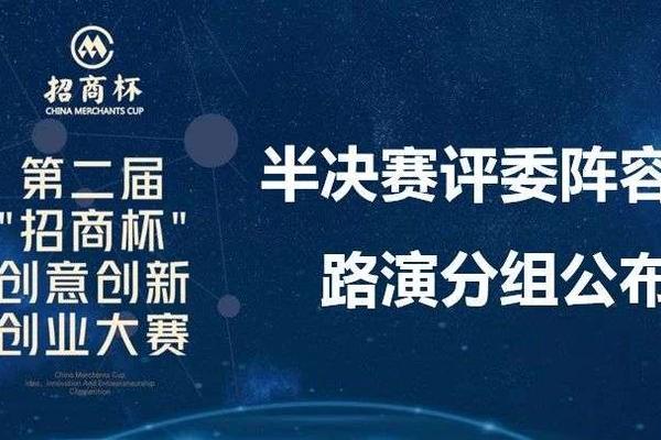第二届“招商杯”创意创新创业大赛半决赛评委阵容及项目分组名单公布