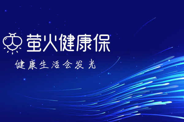 “萤火保”来了，以科技赋能保险，精细化运营助力险企分享互联网红利