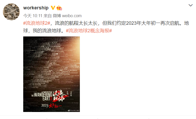 刘慈欣：《流浪地球2》将在2023年大年初一上映