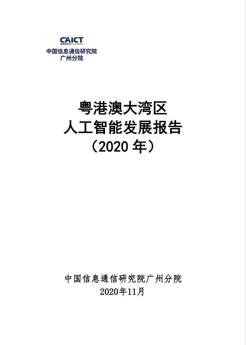 中国信通院广州分院发布《粤港澳大湾区人工智能发展报告（2020年）》