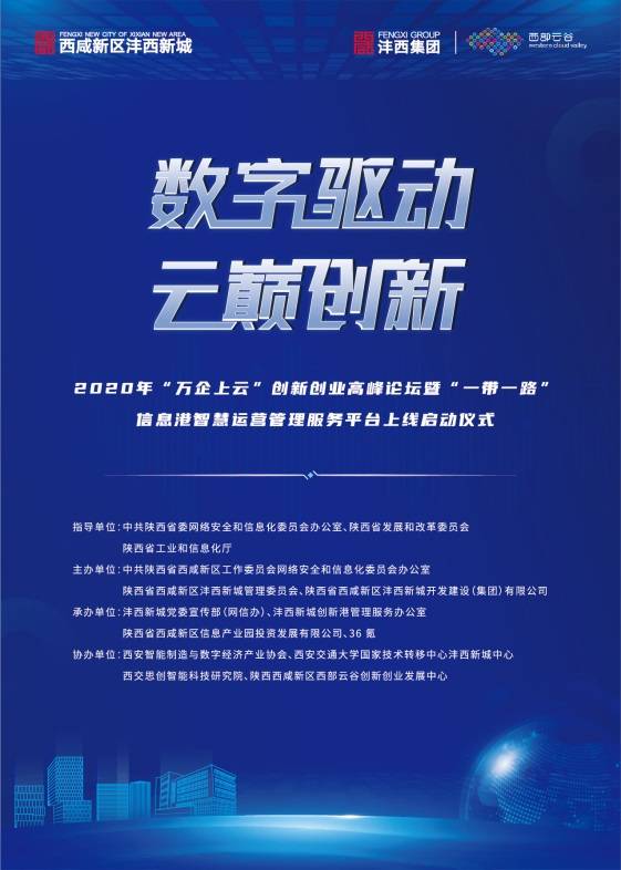 数字驱动·云巅创新 2020 年“万企上云”创新创业高峰论坛将在沣西新城西部云谷举行