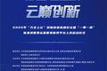 数字驱动·云巅创新 2020 年“万企上云”创新创业高峰论坛将在沣西新城西部云谷举行