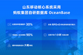 为5G网铺路，山东移动核心系统换上“支付宝同款”数据库OceanBase