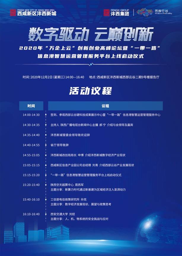 数字驱动·云巅创新 2020 年“万企上云”创新创业高峰论坛将在沣西新城西部云谷举行