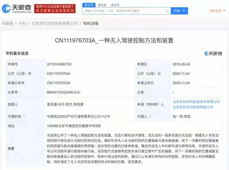 京东关联公司申请“一种无人驾驶控制方法和装置”专利