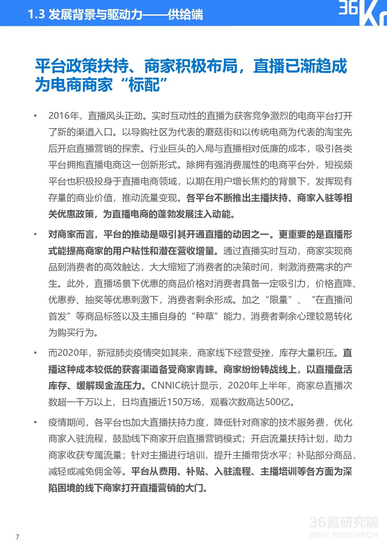 36氪研究院 | 2020年中国直播电商行业研究报告